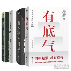 有底气【冯唐】不着急，不害怕，不要脸
