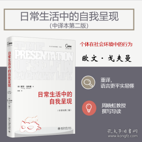 日常生活中的自我呈现(中译本第二版)