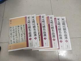 宋元明尺牍名品选（全六册）：台北故宫博物院藏