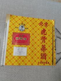 北京市中药厂商标广告：李时珍牌，北京虎骨药酒（80年代左右，老酒标）0