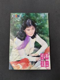 荧幕与观众1981年8