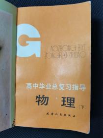 高中毕业总复习指导物理下册