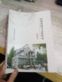 旧城改建与文化传承【签赠本】