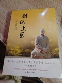 剧说上医（共两册）未开封