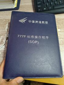 中国货运航空 777F标准操作程序（SOP) 精装