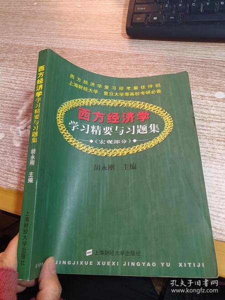 西方经济学学习精要与习题集.宏观部分