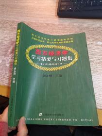 西方经济学学习精要与习题集.宏观部分