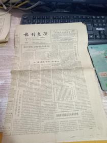 报纸  报刊文摘 第395期 1987年7月21日