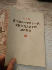 中国共产党第十一次全国代表大会上的政治报告