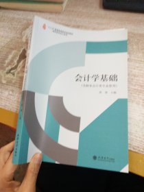 会计学基础(非财务会计类专业使用十三五普通高等教育规划教材)/高职高专会计系列