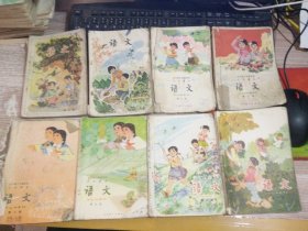 全日制十年制学校小学课本 语文  第一 二 三 四 五 六 七 八册   8本合售  【第二册  没有封底  有笔记】