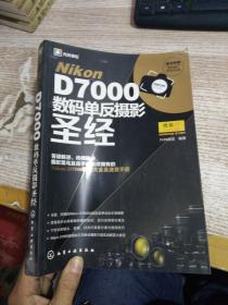 Nikon D7000数码单反摄影圣经