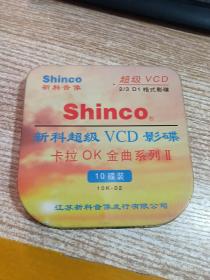 光盘 新科超级 VCD 影碟卡拉OK金曲系列 2    10碟（铁盒包装） 【 无机器试片，不知音质，介意者勿下单，请谅】