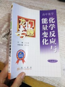 龙门专题  化学反应与能量变化 高中化学  最新修订