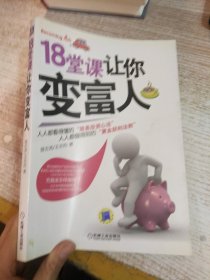 18堂课让你变富人