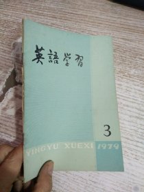 英语学习 1979 3