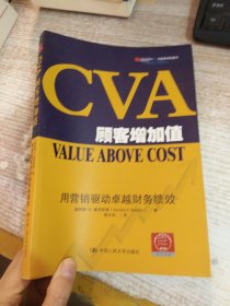CVA顾客增加值：用营销驱动卓越财务绩效