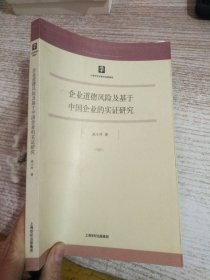 企业道德风险及基于中国企业的实证研究（博士文库）