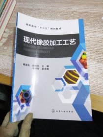 现代橡胶加工工艺(侯亚合)