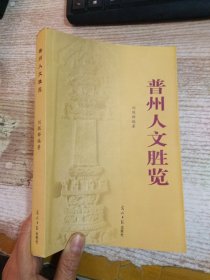 普州人文勝覽（修訂本）