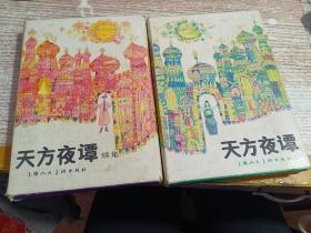 天方夜谭连环画+天方夜谭续集连环画  2套合售