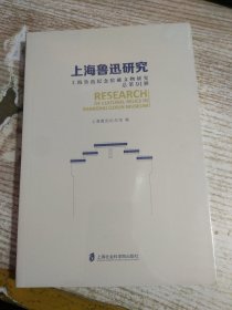 上海鲁迅研究·上海鲁迅纪念馆藏文物研究（总第91辑）