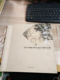 文脉心象:当代中国画百家百扇艺术展作品集