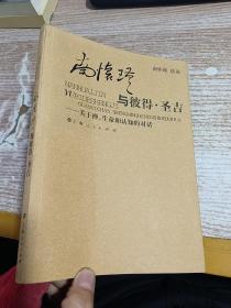 南怀瑾与彼得·圣吉：关于禅、生命和认知的对话