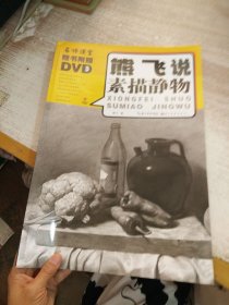 熊飞说素描静物