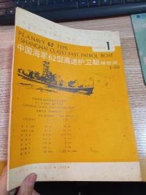 中国海军62型高速护卫艇模型图