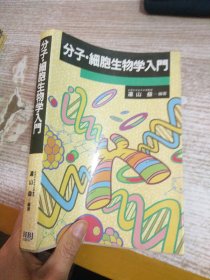 分子细胞生物学入门（日文原版）【有笔记划线】