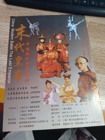 节目单  中国现代芭蕾舞剧 末代皇帝
