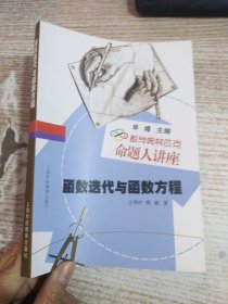 数学奥林匹克命题人讲座：函数迭代与函数方程