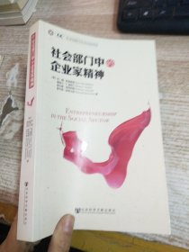 社会部门中的企业家精神：Entrepreneurship in the Social Sector