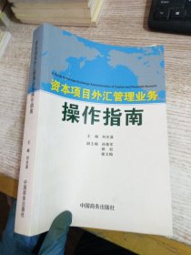 资本项目外汇管理业务操作指南