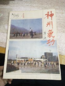 神州气功 1996年4