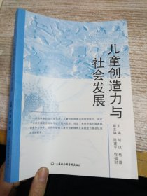 儿童创造力与社会发展