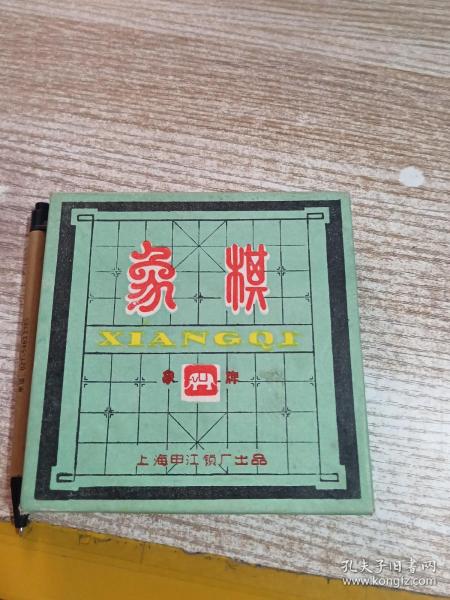 象棋一副    具体看图