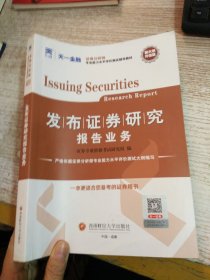 证券从业资格考试2023新版教材：发布证券研究报告业务 天一金融官方新大纲教材考试用书sac配套视频电子题库证券专项专业课当当网【有笔记划线】