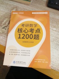 考研数学核心考点1200题(适用数学3科目共2册)/考研直通车系列丛书