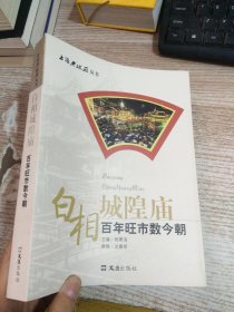 白相城隍庙:百年旺市数今朝