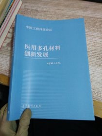 医用多孔材料创新发展