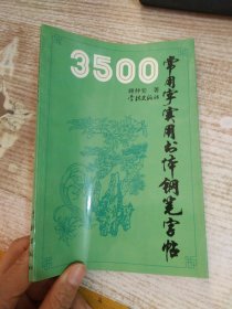 3500常用字实用书体钢笔字帖