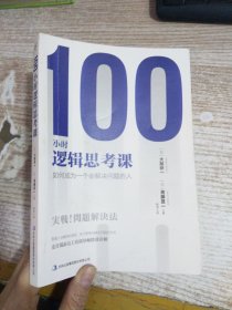 100小时逻辑思考课：如何成为一个会解决问题的人