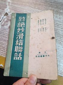 古今名流绝妙滑稽联话  民国37年