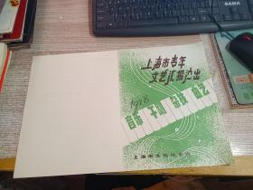 节目单.戏单：1978上海市青年文艺汇报演出（音乐 舞蹈 杂技 曲艺）