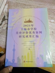 2021年上海市学校美育评价优秀案例研究成果汇编