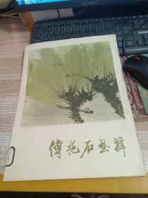 傅抱石画辑【活页12张全】