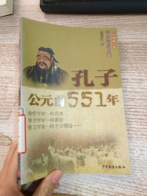 孔子公元前551年：少年博雅文库·叩开智者之门·