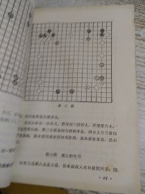 吴清源围棋全集 第三卷 序盘战术和打入要点